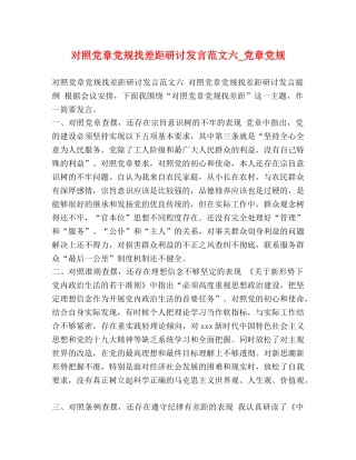 对照党章党规找差距研讨发言范文六_党章党规 