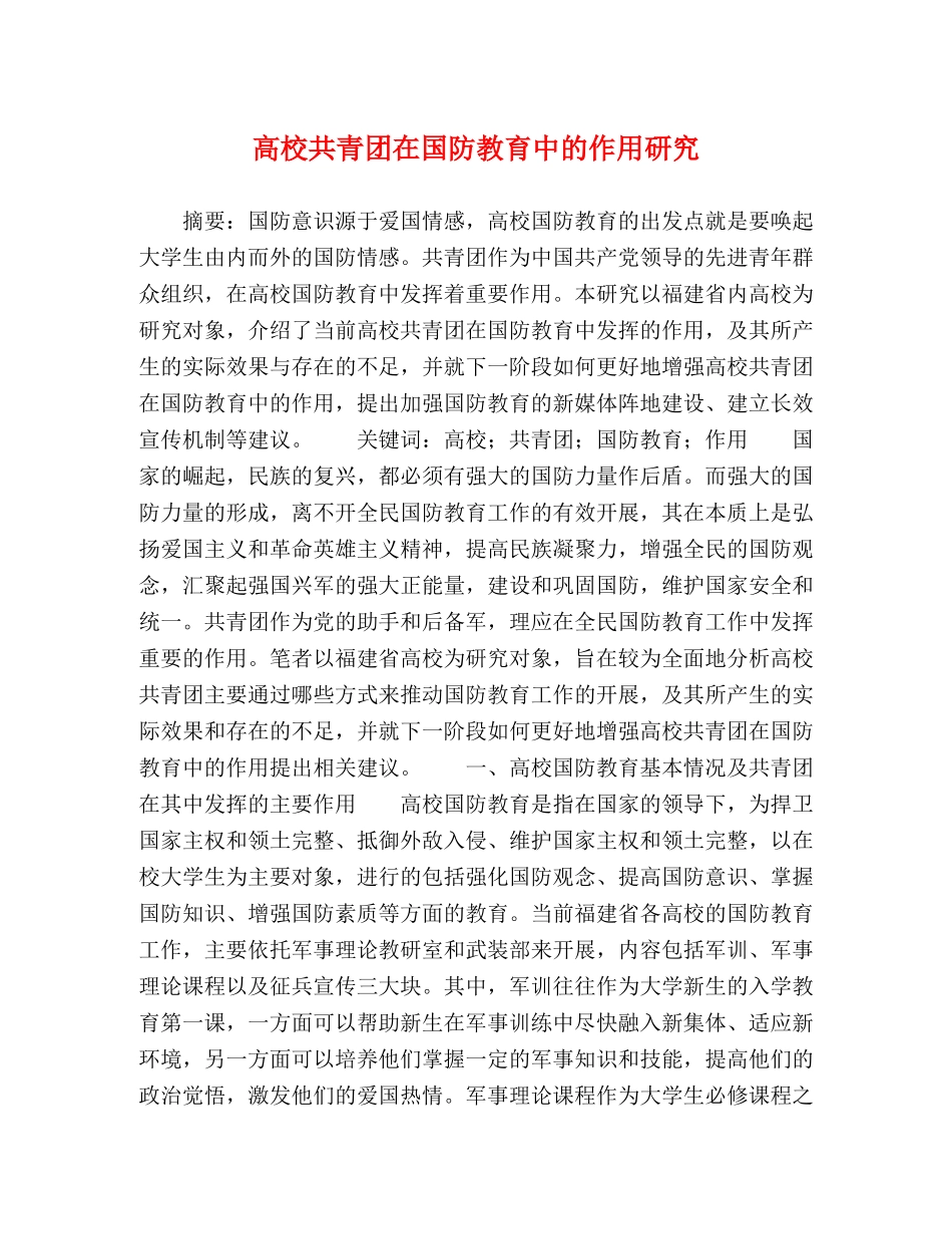 校共青团在国防教育中的作用研究 _第1页