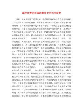 校共青团在国防教育中的作用研究 