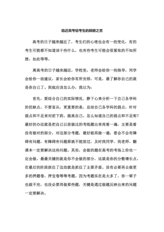临近高考给考生的肺腑之言