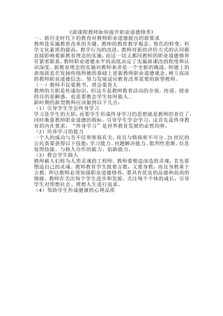 新课程教师如何提升职业道德修养