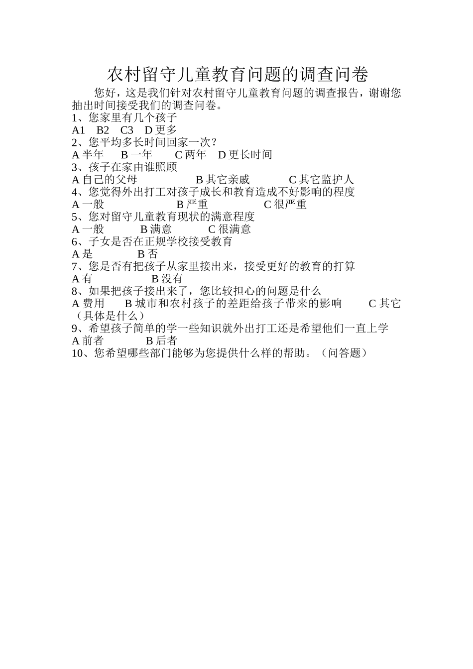 农村留守儿童教育问题的调查问卷_第1页