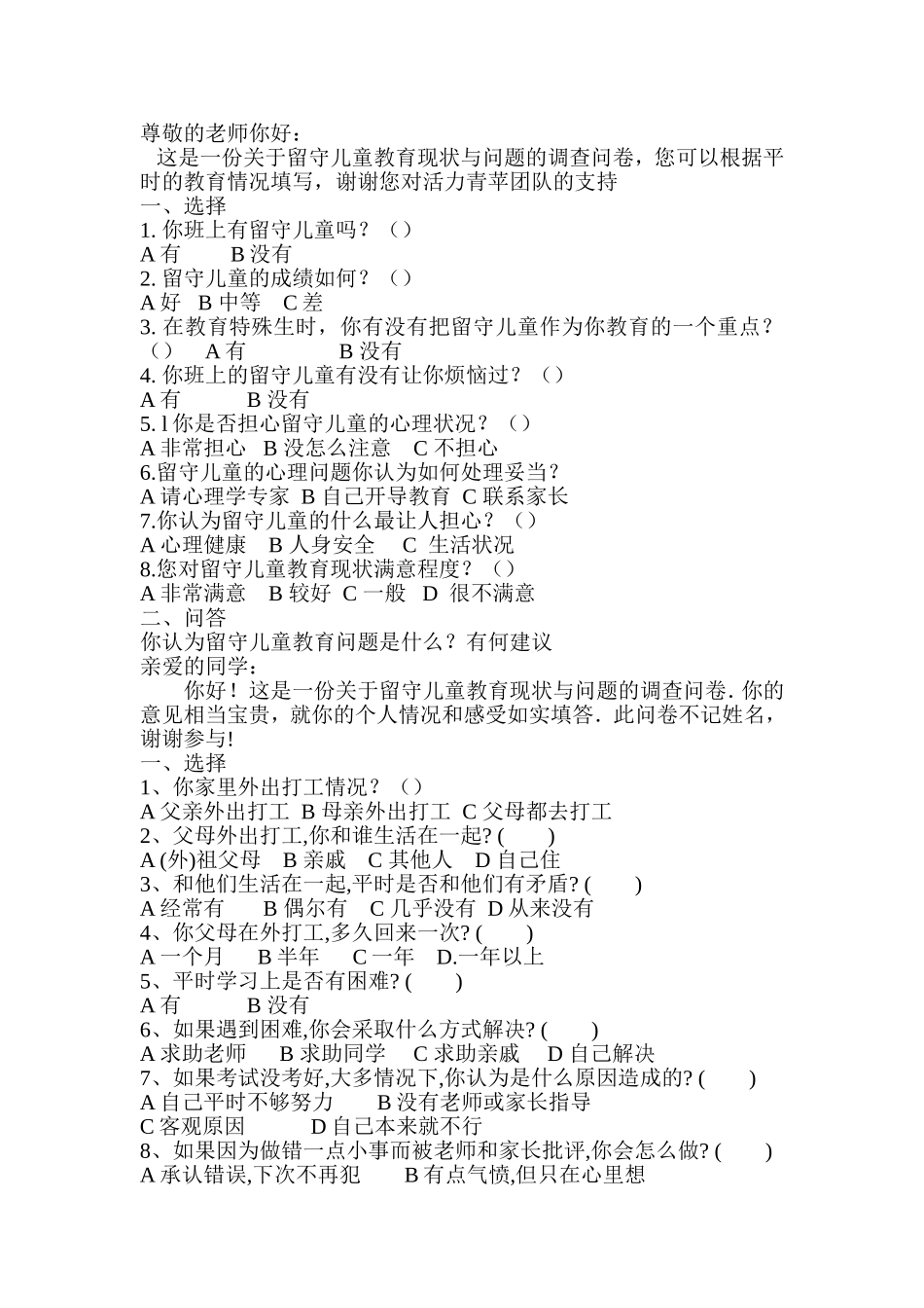 农村留守儿童教育问题的调查问卷_第2页