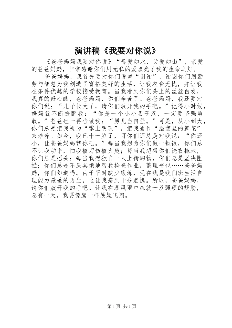 演讲范文《我要对你说》_第1页