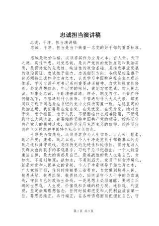 忠诚担当致辞演讲稿