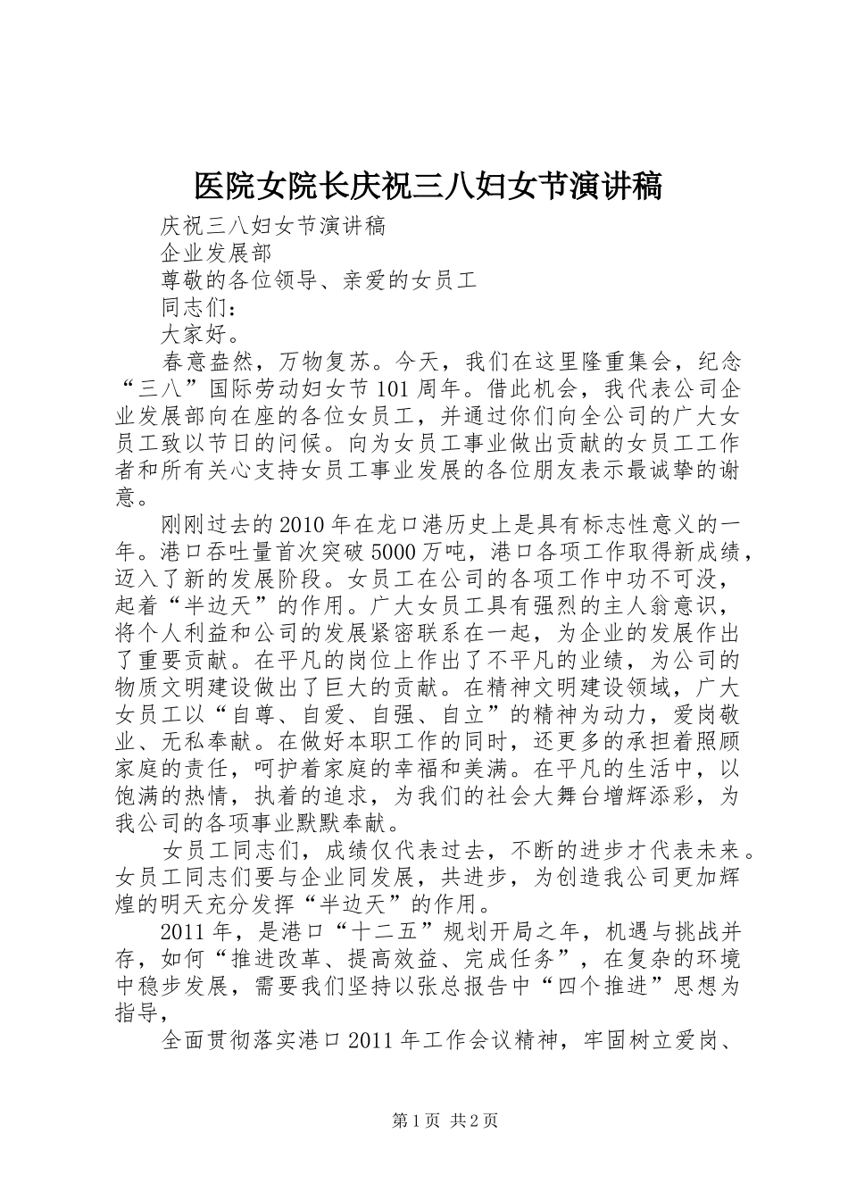 医院女院长庆祝三八妇女节演讲范文_第1页