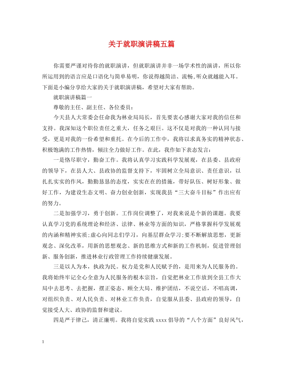 关于就职演讲稿五篇 _第1页