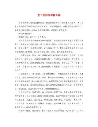 关于就职演讲稿五篇 
