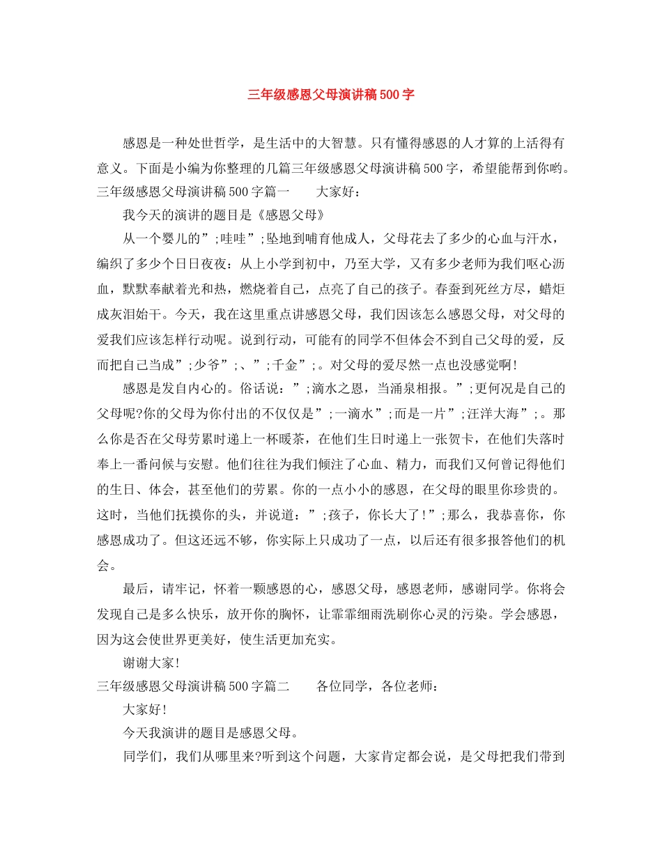 三年级感恩父母演讲稿500字 _第1页