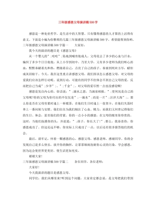三年级感恩父母演讲稿500字 