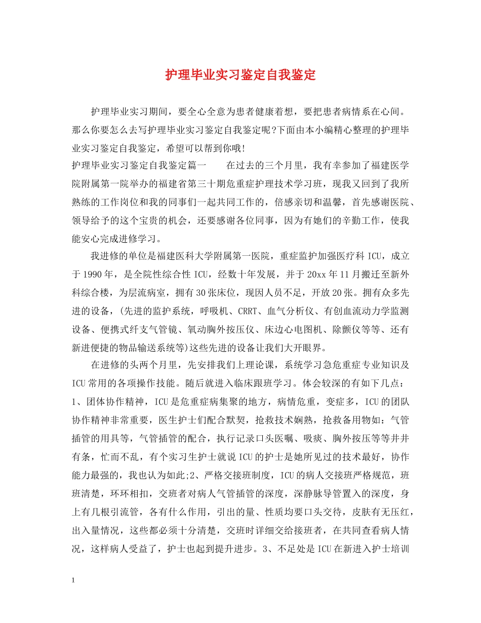 护理毕业实习鉴定自我鉴定 _第1页