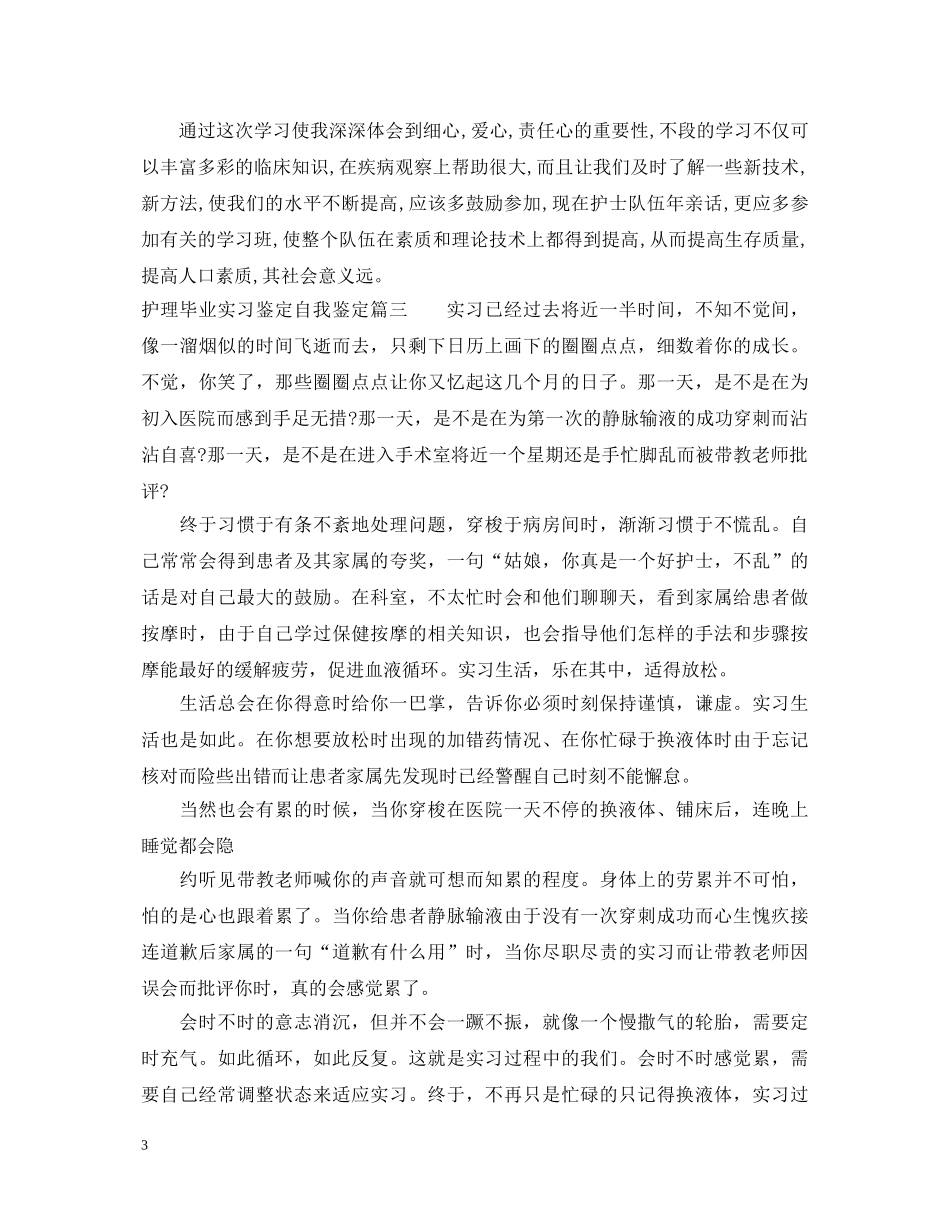护理毕业实习鉴定自我鉴定 _第3页