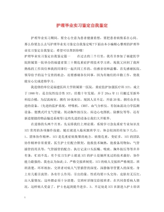 护理毕业实习鉴定自我鉴定 
