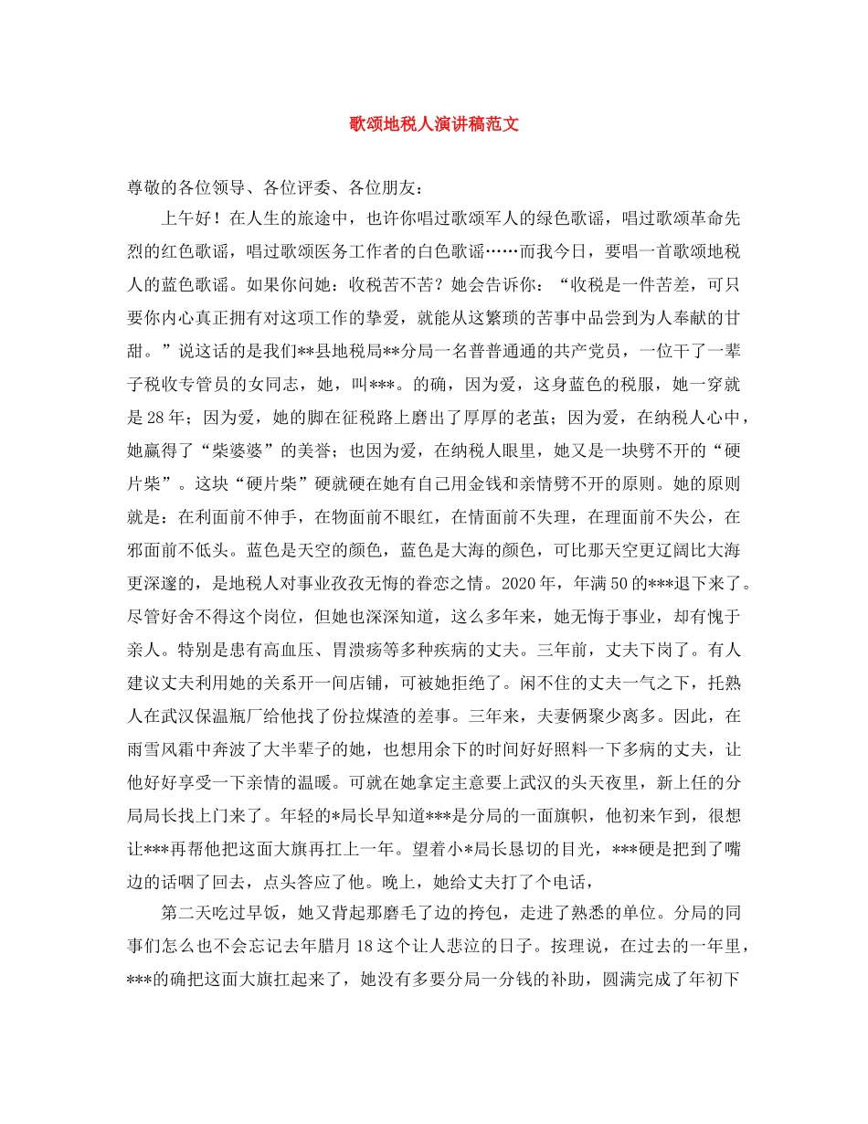 歌颂地税人演讲稿范文 _第1页