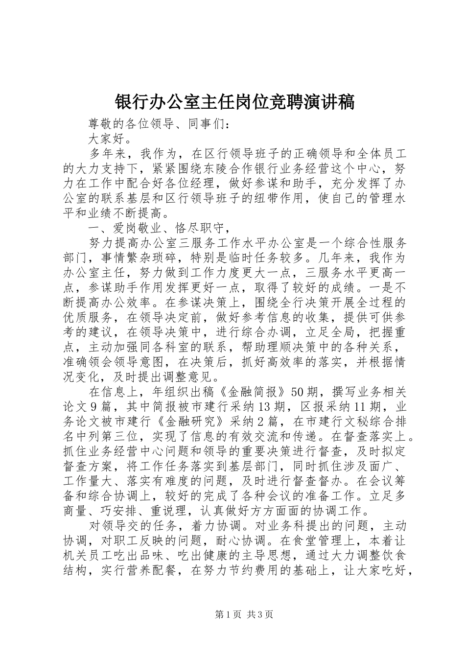 银行办公室主任岗位竞聘演讲稿范文_第1页