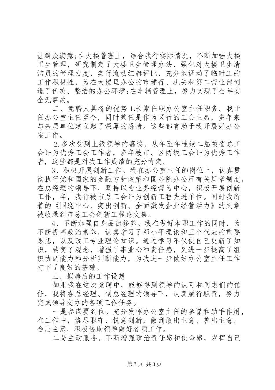 银行办公室主任岗位竞聘演讲稿范文_第2页