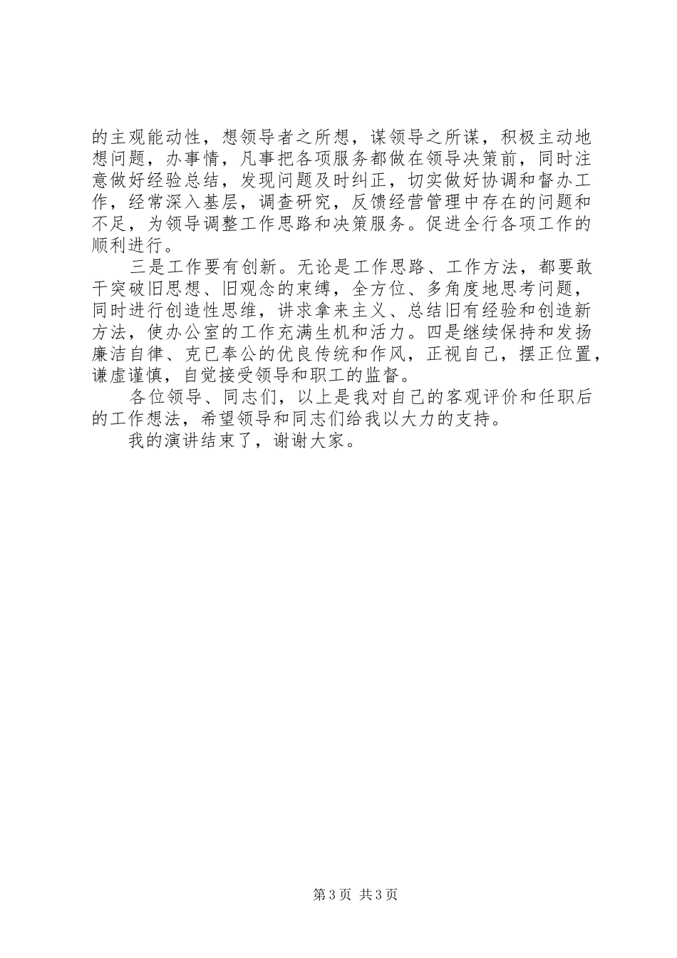 银行办公室主任岗位竞聘演讲稿范文_第3页