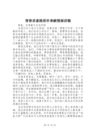 青春求索路质朴奉献情演讲