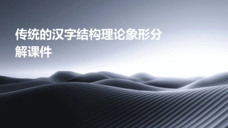 传统的汉字结构理论象形分解课件