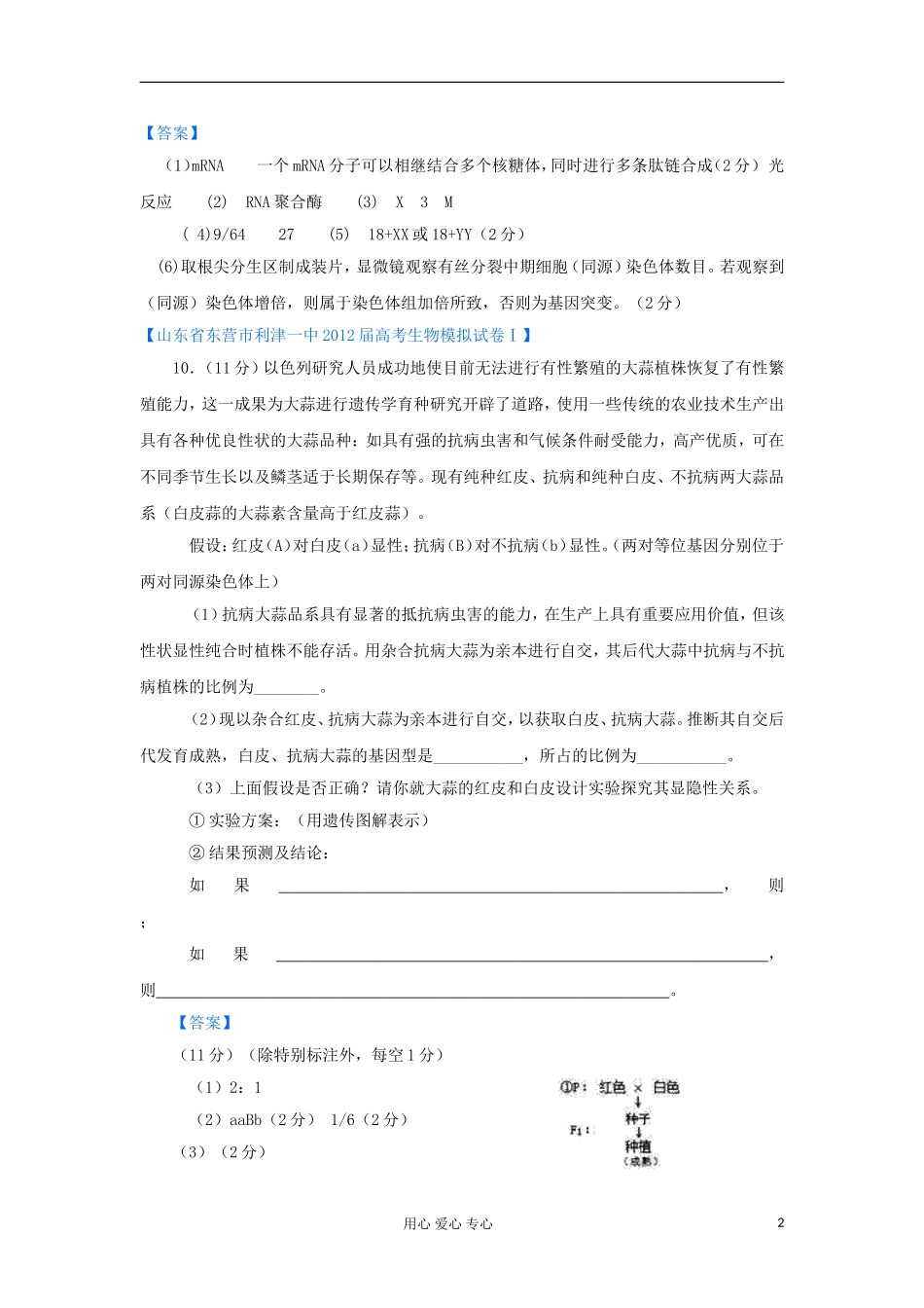 山东省2012年高考生物-各地市最新试题分类汇编11-遗传的细胞学基础和遗传定律(非选择题部分)_第2页