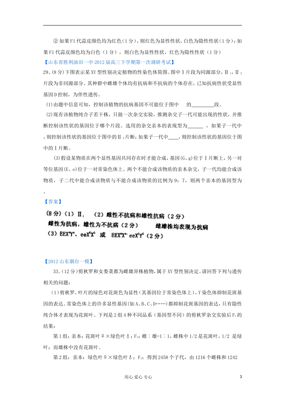 山东省2012年高考生物-各地市最新试题分类汇编11-遗传的细胞学基础和遗传定律(非选择题部分)_第3页