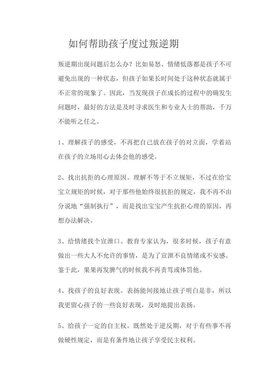 如何帮助孩子度过叛逆期_第1页