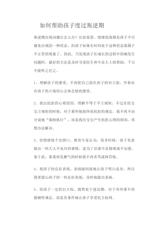 如何帮助孩子度过叛逆期