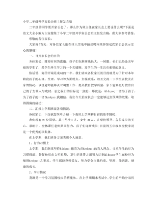 小学二年级开学家长会班主任发言稿 