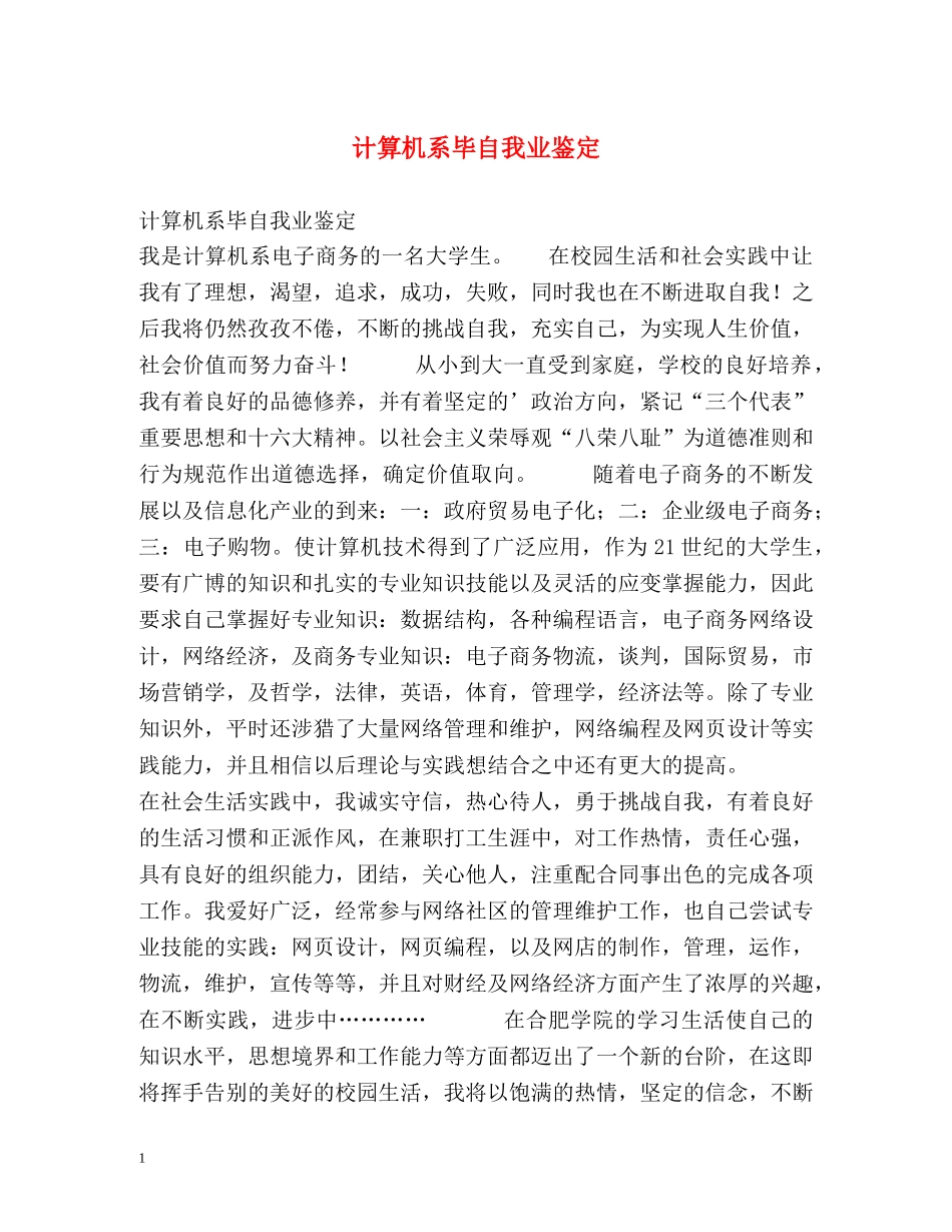 计算机系毕自我业鉴定 _第1页