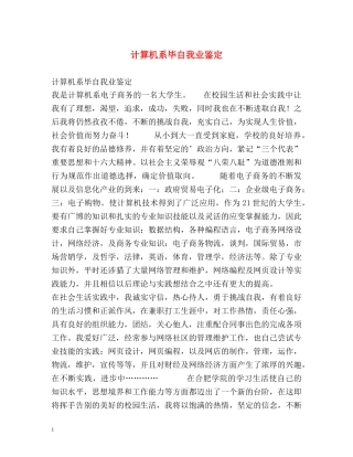 计算机系毕自我业鉴定 