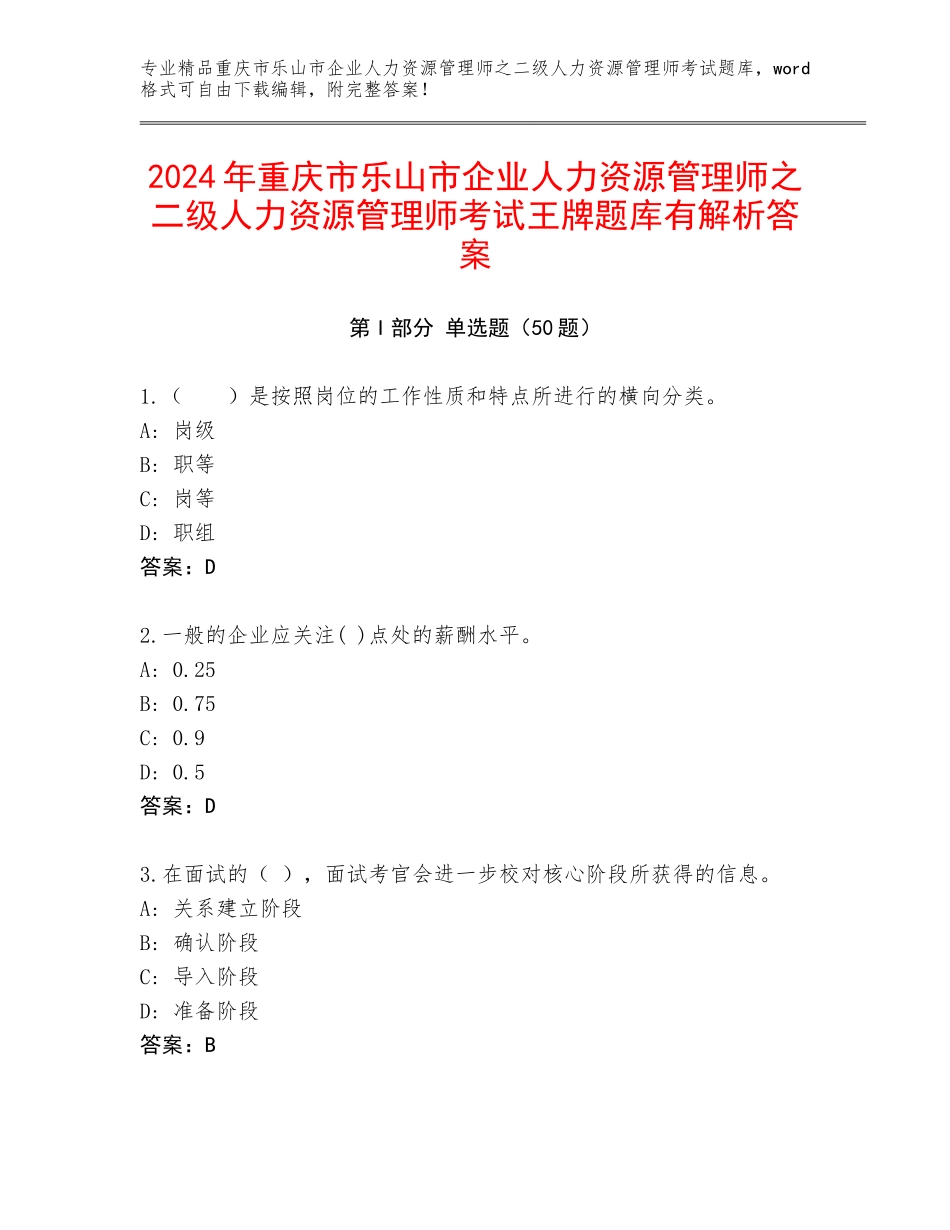 2024年重庆市乐山市企业人力资源管理师之二级人力资源管理师考试王牌题库有解析答案_第1页