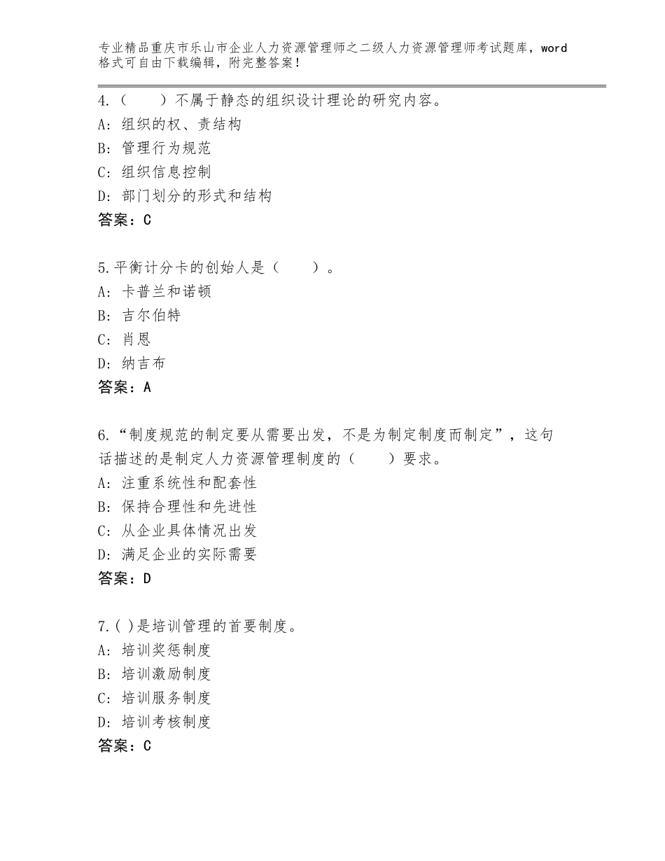 2024年重庆市乐山市企业人力资源管理师之二级人力资源管理师考试王牌题库有解析答案_第2页