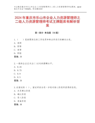 2024年重庆市乐山市企业人力资源管理师之二级人力资源管理师考试王牌题库有解析答案