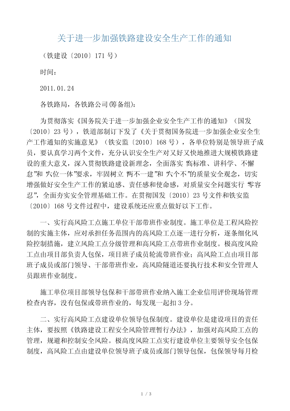 关于进一步加强铁路建设安全生产工作的通知 _第1页