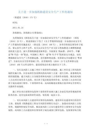 关于进一步加强铁路建设安全生产工作的通知 