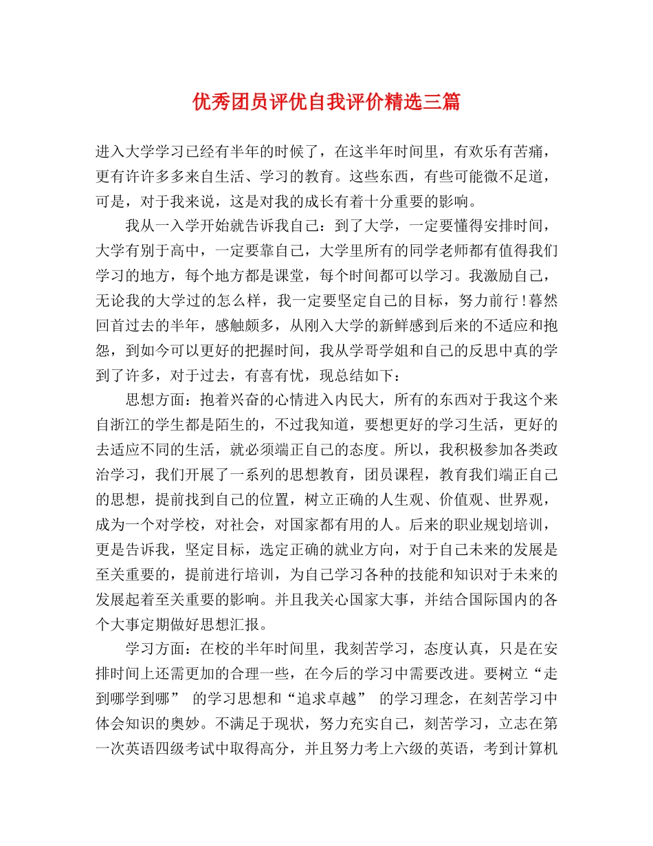 优秀团员评优自我评价精选三篇 _第1页