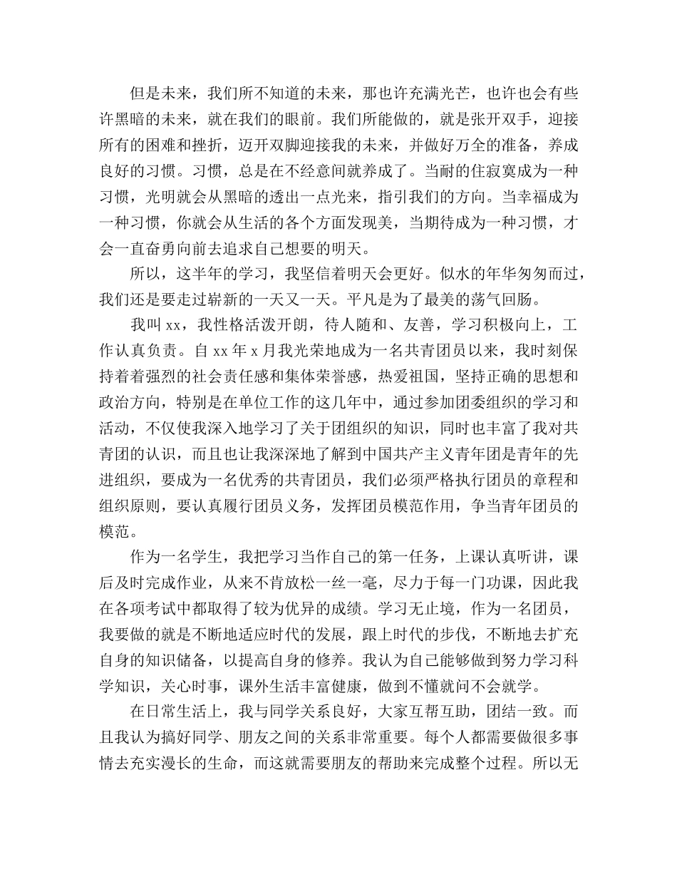 优秀团员评优自我评价精选三篇 _第3页