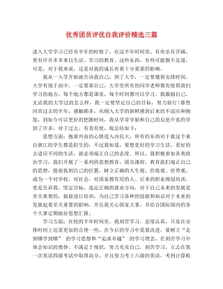 优秀团员评优自我评价精选三篇 