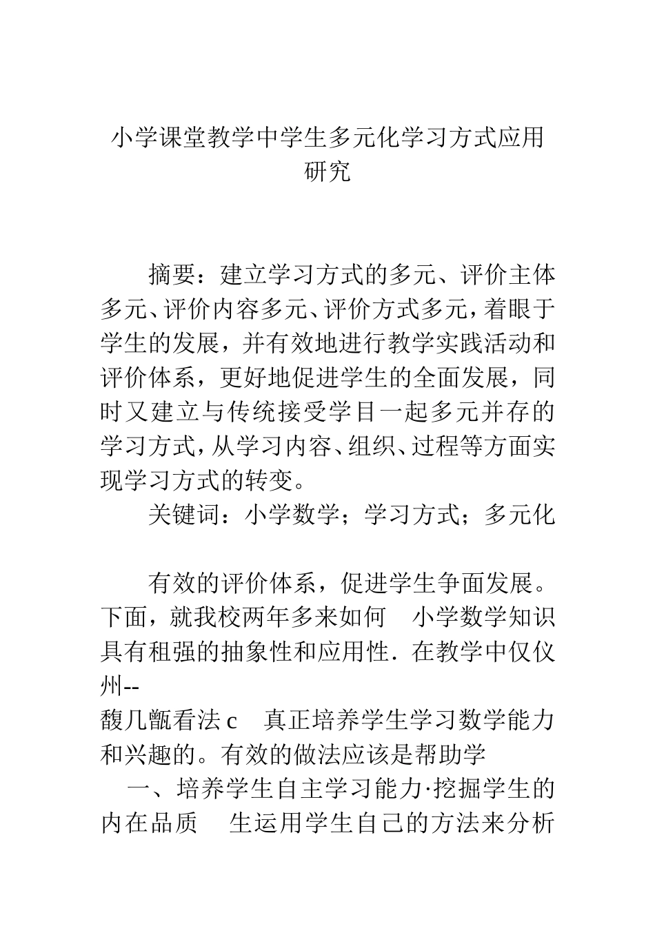 小学课堂教学中学生多元化学习方式应用研究_第1页