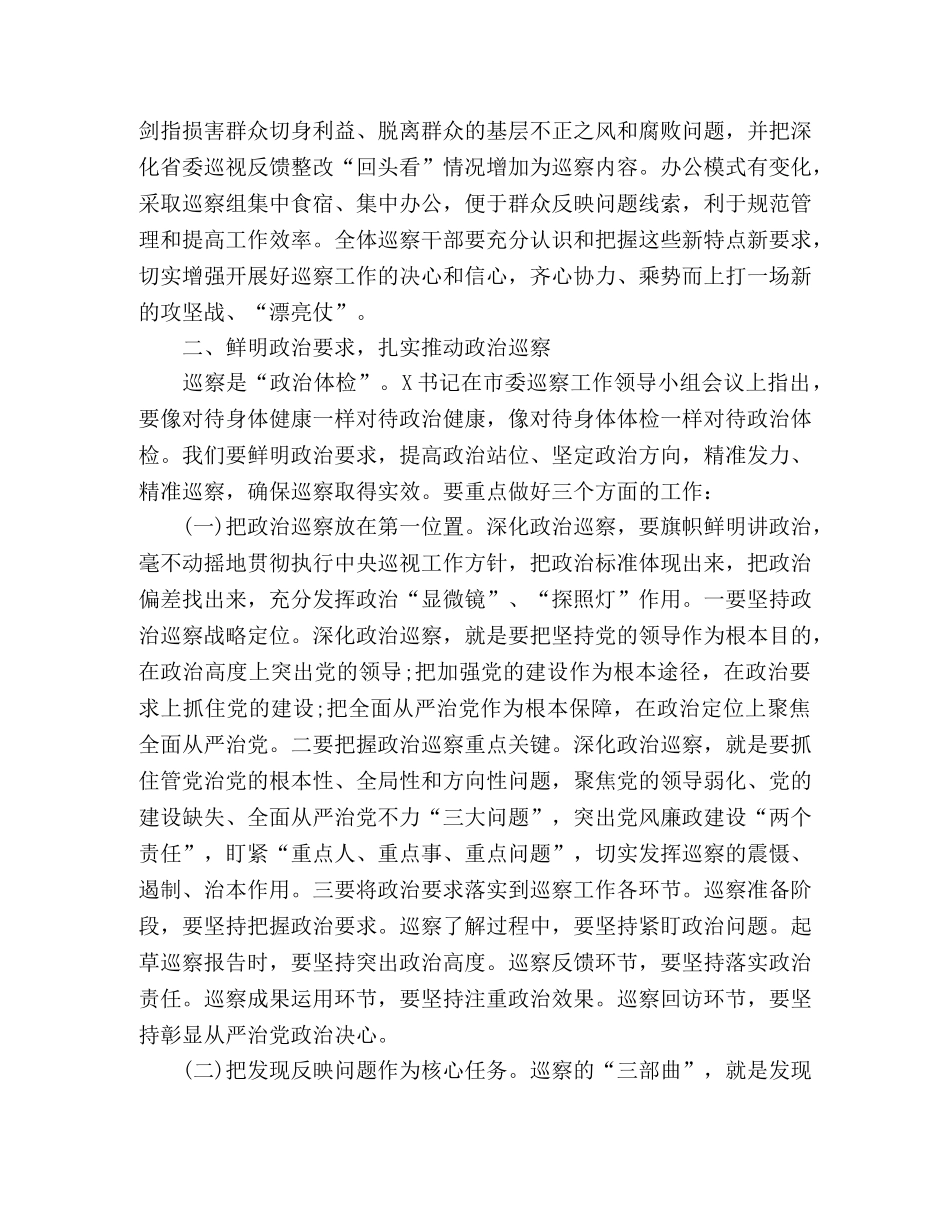 在巡察干部培训班开班式上的讲话 _第3页