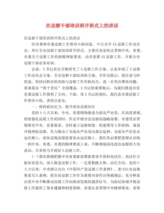 在巡察干部培训班开班式上的讲话 