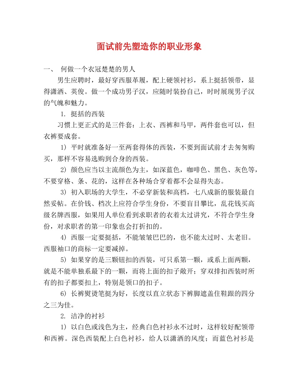 面试前先塑造你的职业形象2 _第1页