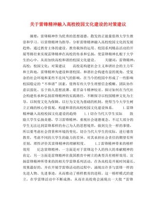 关于雷锋精神融入高校校园文化建设的对策建议 