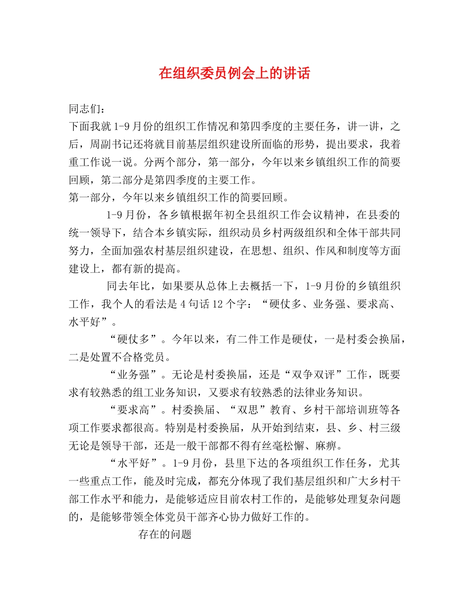 在组织委员例会上的讲话 _第1页