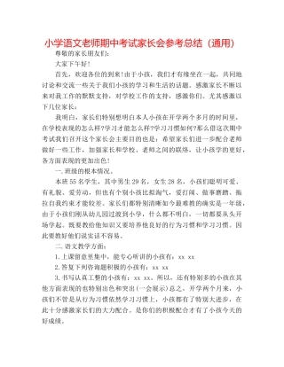 小学语文教师期中考试家长会参考总结（通用） 