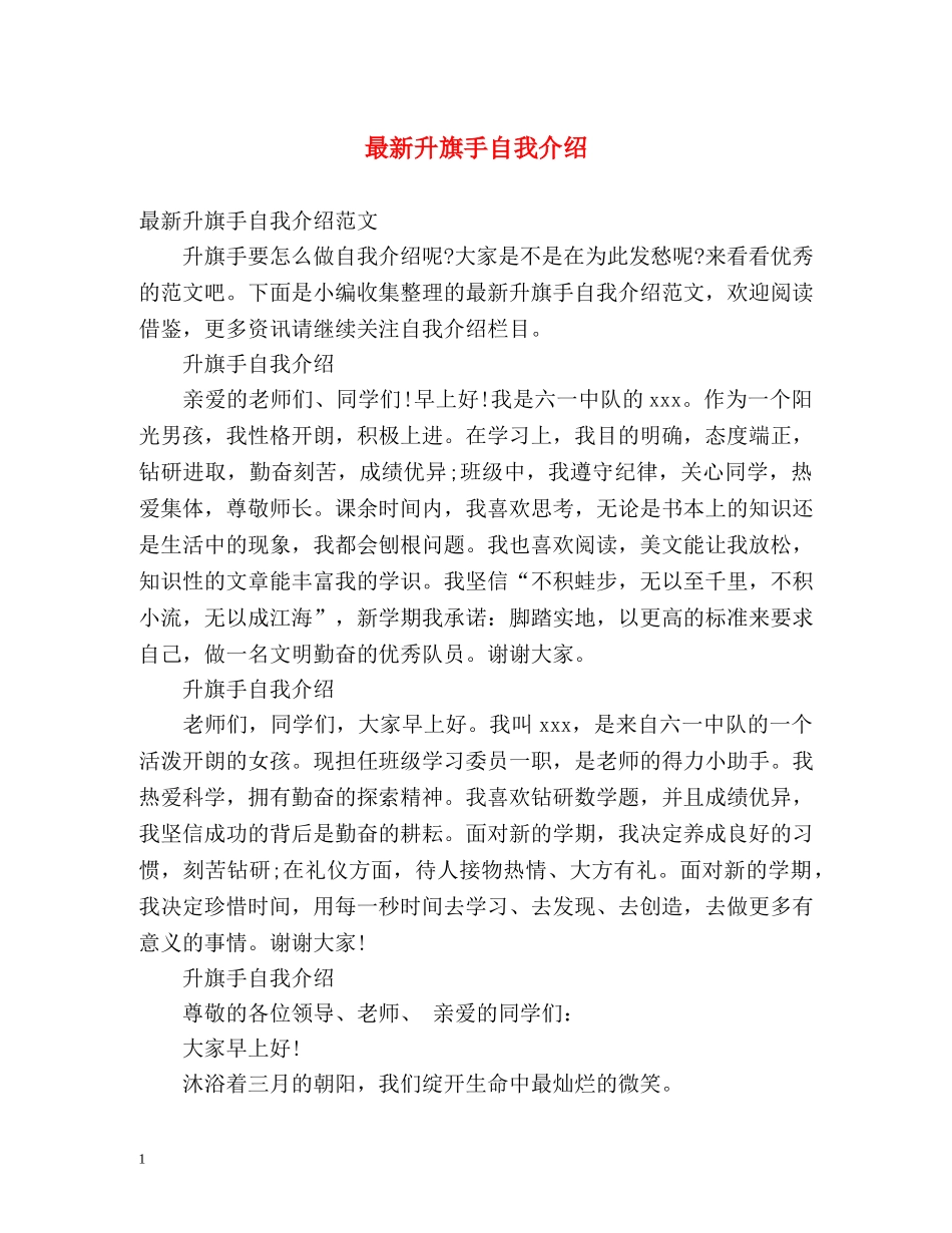 最新升旗手自我介绍 _第1页