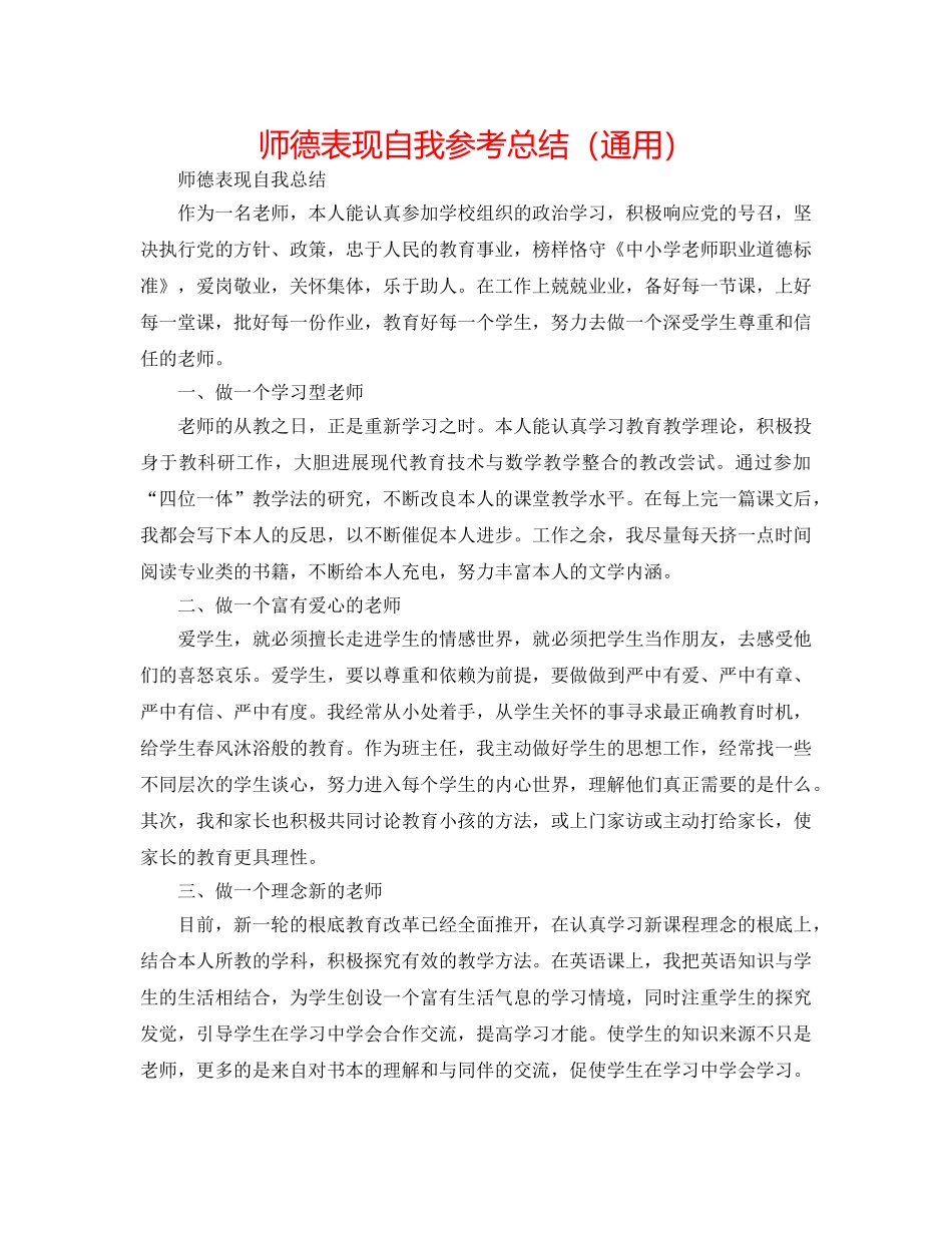 师德表现自我参考总结（通用） _第1页