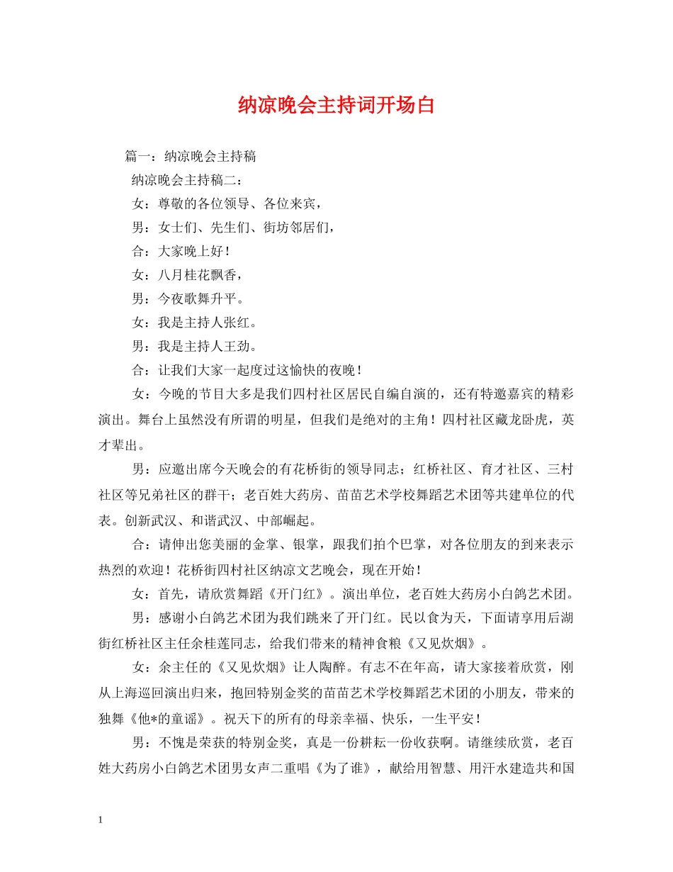 纳凉晚会主持词开场白 _第1页