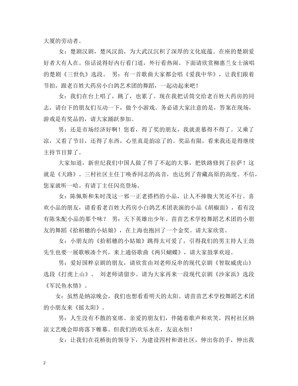 纳凉晚会主持词开场白 _第2页