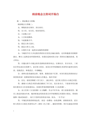 纳凉晚会主持词开场白 